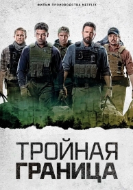 Тройная граница (2019)