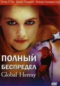 Полный беспредел (2002)