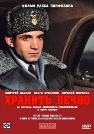 Хранить вечно (2007)