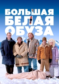 Большая белая обуза (2004)