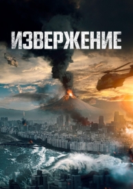 Извержение (2019)