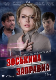 Зоськина заправка (2022)