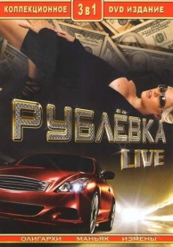 Рублевка Live (1 сезон)