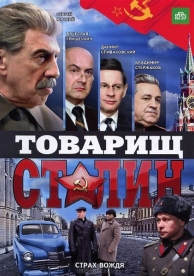 Товарищ Сталин (1 сезон)