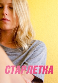 Старлетка (2012)