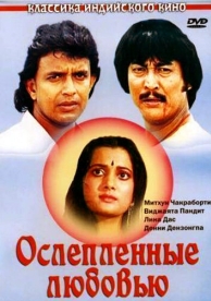 Ослепленные любовью (1987)