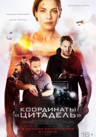 Координаты «Цитадель» (2022)