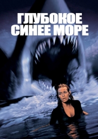 Глубокое синее море (1999)