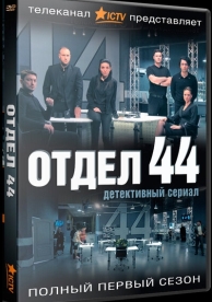 Отдел 44 (2 сезон)