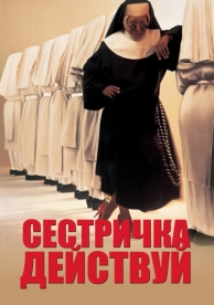 Сестричка, действуй (1992)