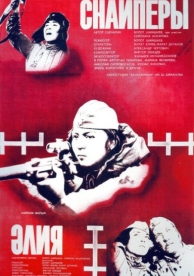 Снайперы (1985)