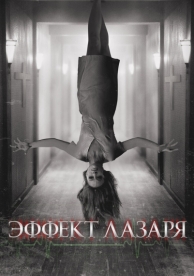 Эффект Лазаря (2013)