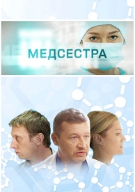 Медсестра (1 сезон)