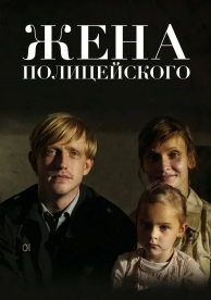 Жена полицейского (2013)