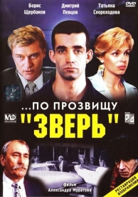 ...По прозвищу «Зверь» (1990)