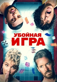 Убойная игра (2022)