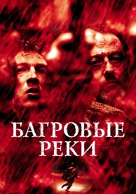 Багровые реки (2000)