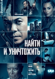 Найти и уничтожить (2023)