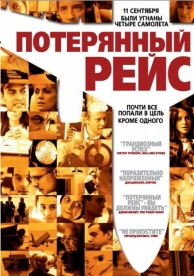 Потерянный рейс (2006)