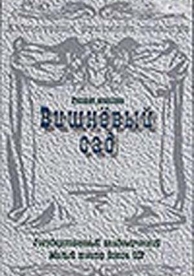 Вишневый сад (1983)