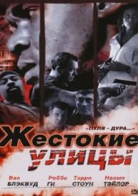 Жестокие улицы (2006)