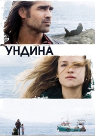 Ундина (2009)