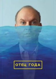 Отец года (2024)