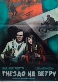 Гнездо на ветру (1979)