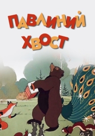 Павлиний хвост (1946)