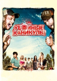 Убойные каникулы (2010)