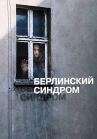 Берлинский синдром (2016)