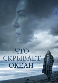 Что скрывает океан (2023)