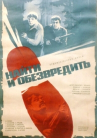 Найти и обезвредить (1982)