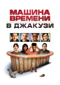 Машина времени в джакузи (2010)