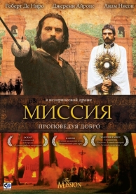 Миссия (1986)