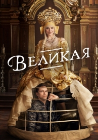 Великая (3 сезон)