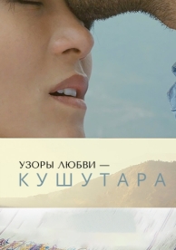 Кушутара: Узоры любви (2017)