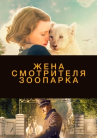 Жена смотрителя зоопарка (2017)