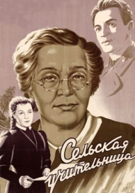 Сельская учительница (1947)