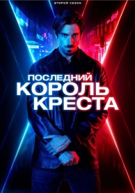 Последний король Креста (2 сезон)