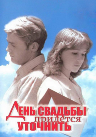 День свадьбы придется уточнить (1979)