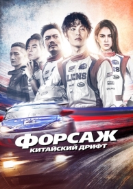 Форсаж. Китайский дрифт (2021)