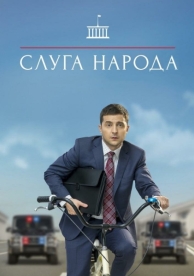 Слуга народа (3 сезон)