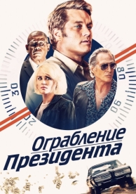 Ограбление президента (2019)