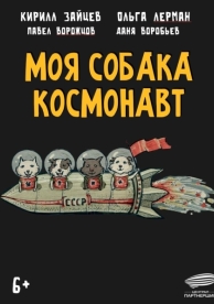 Моя собака – космонавт (2024)