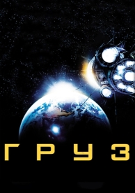 Груз (2009)