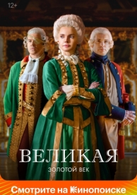 Великая (2 сезон)