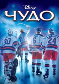 Чудо (2004)