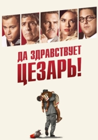 Да здравствует Цезарь! (2016)