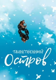 Таинственный остров (2019)